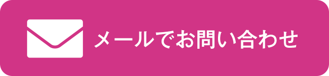 メールでお問い合わせ