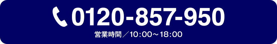 電話でお問い合わせ