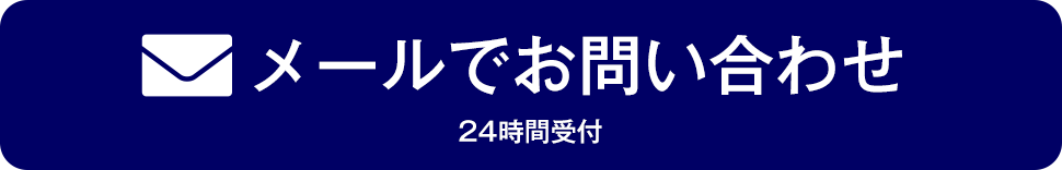 メールでお問い合わせ（24時間受付）