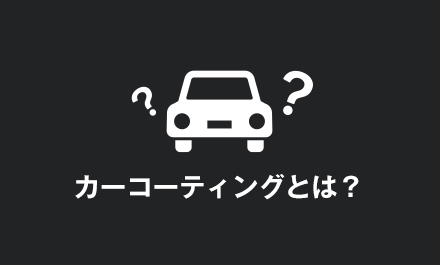 カーコーティングとは？