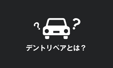 デントリペアとは？