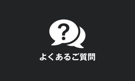 よくあるご質問