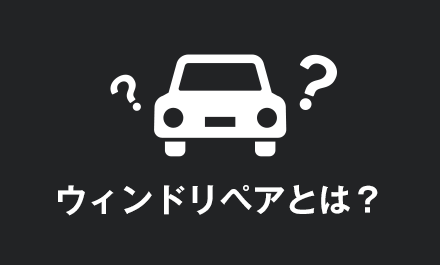 ウィンドリペアとは？